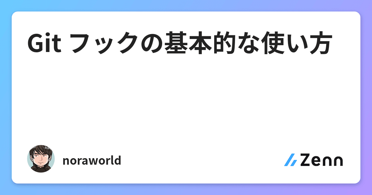 Git フックの基本的な使い方