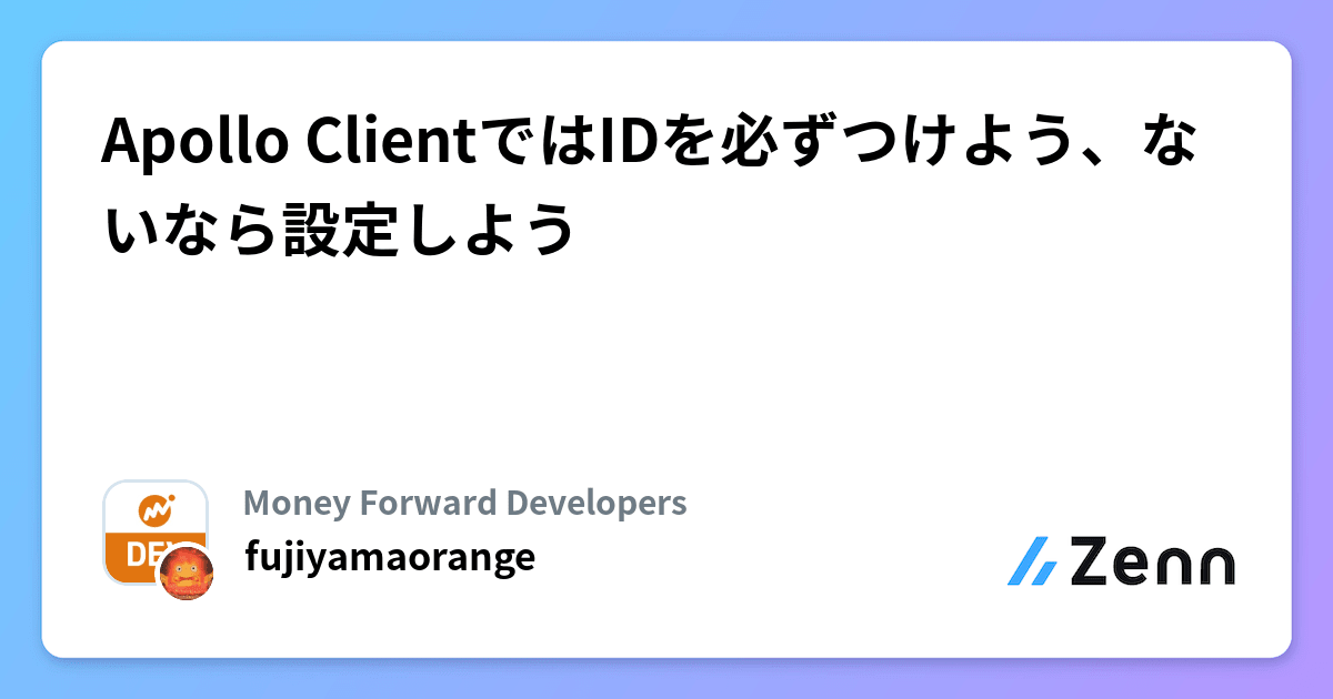 Apollo ClientではIDを必ずつけよう、ないなら設定しよう