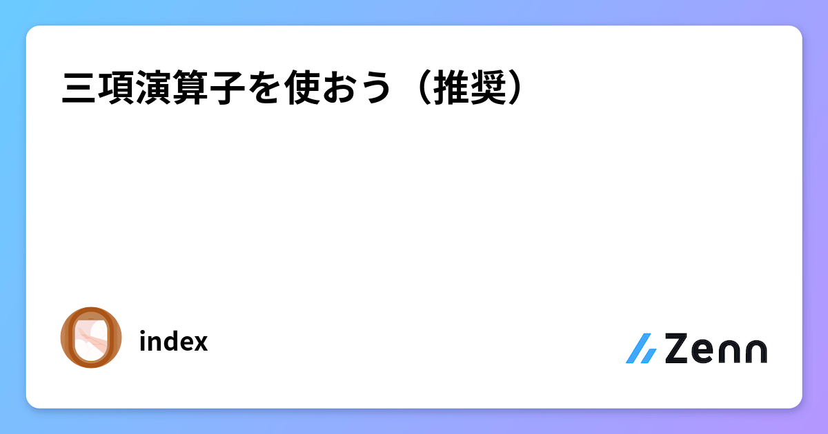 三項演算子を使おう（推奨）