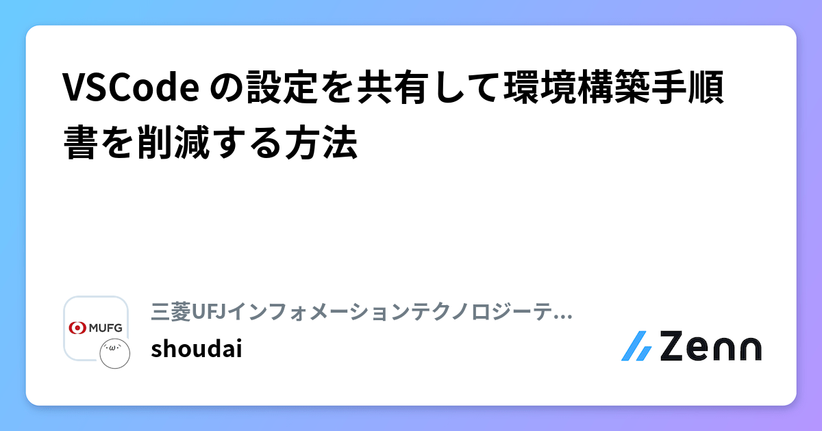 VSCode の設定を共有して環境構築手順書を削減する方法 | 三菱UFJインフォメーションテクノロジーテックブログのフィード