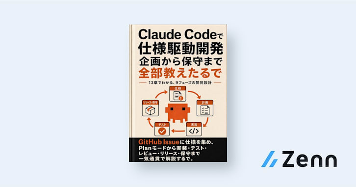 Claude Codeで仕様駆動開発、企画から保守まで全部教えたるで