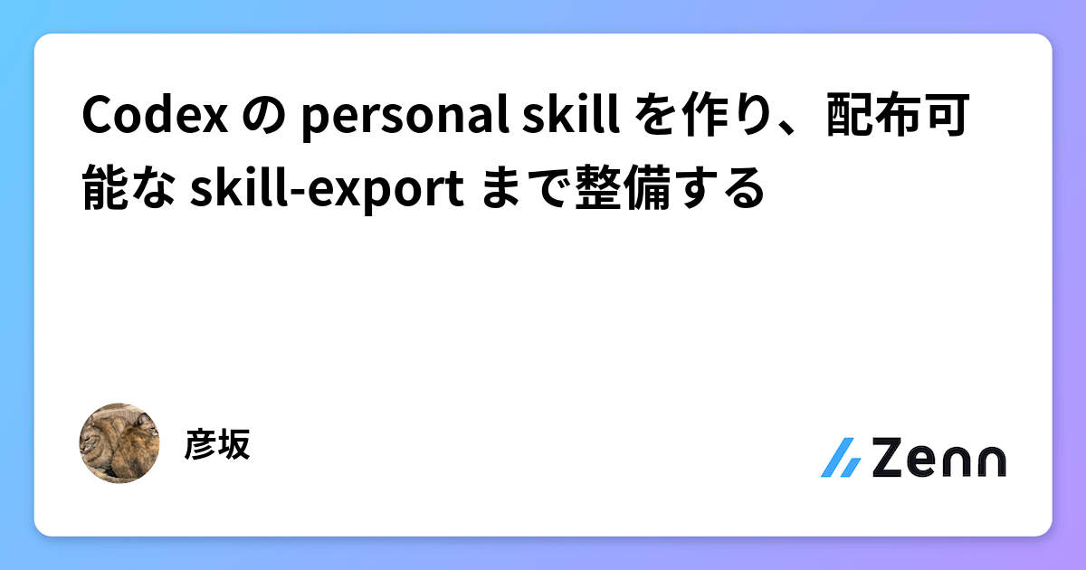 Personal Codex Example Codex の personal skill を作り、配布可能な skill-export まで整備する
