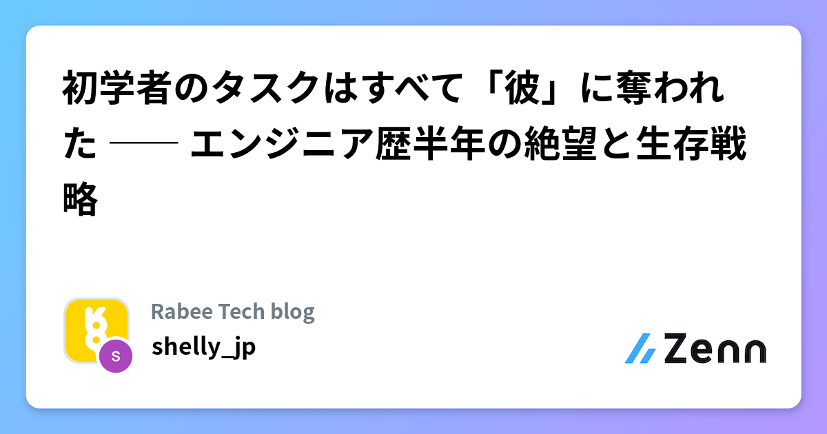 初学者のタスクはすべて「彼」に奪われた ―― エンジニア歴半年の絶望と生存戦略