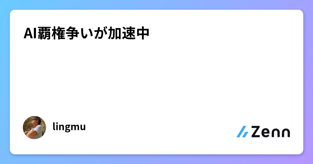 AI覇権争いが加速中