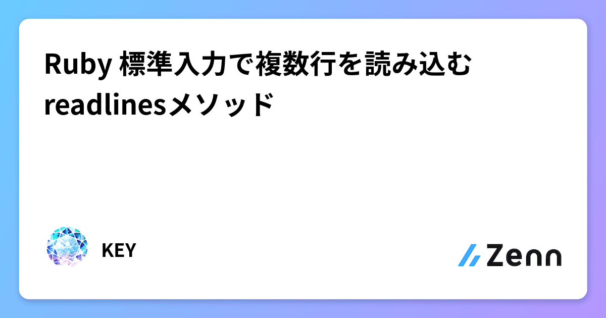 Ruby 標準入力で複数行を読み込む readlinesメソッド