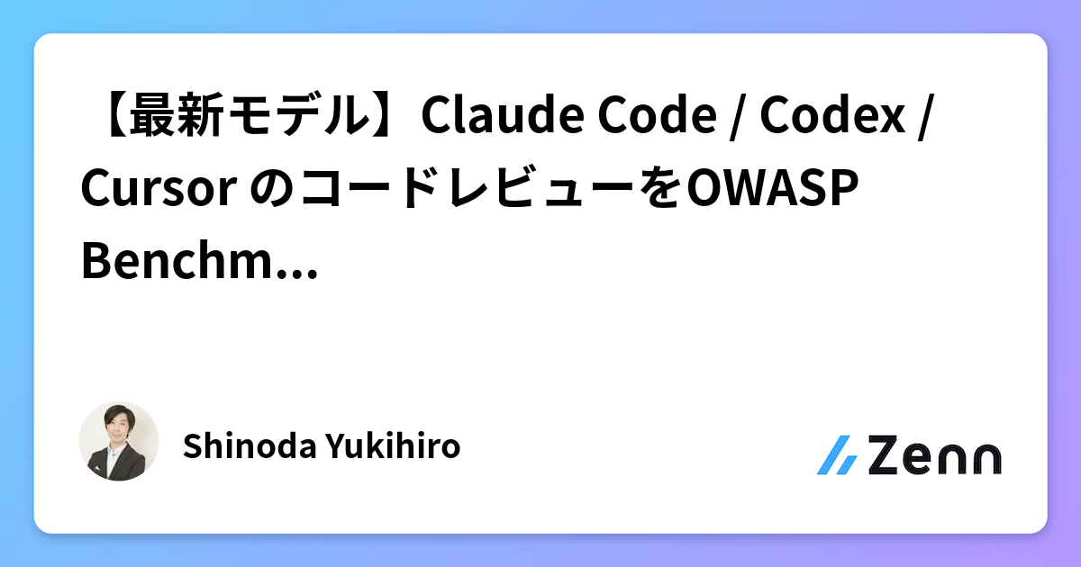 【最新モデル】Claude Code / Codex / Cursor のコードレビューをOWASP Benchmarkで検証
