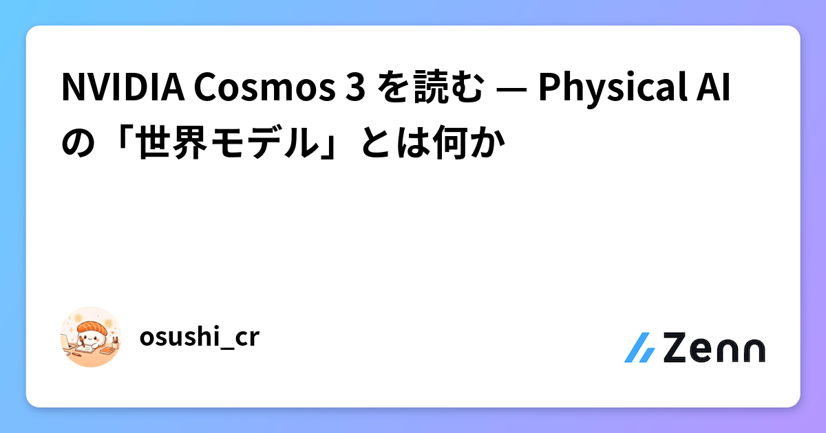 NVIDIA Cosmos 3 を読む — Physical AI の「世界モデル」とは何か