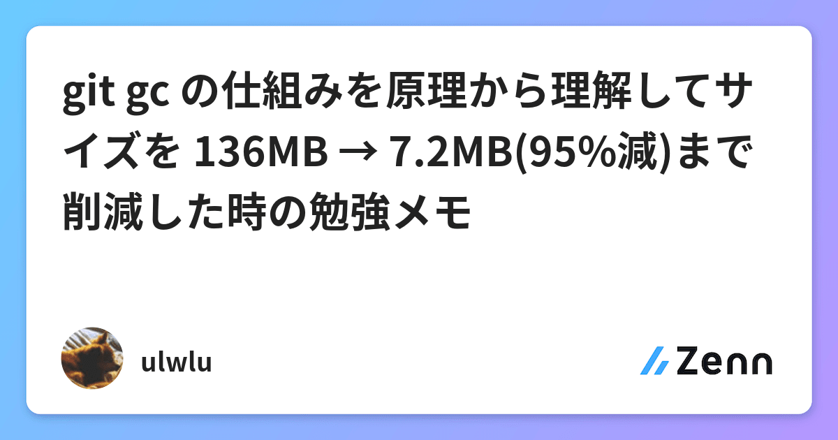 Git Gc の仕組みを原理から理解してサイズを 136mb 7 2mb 95 減 まで削減した時の勉強メモ