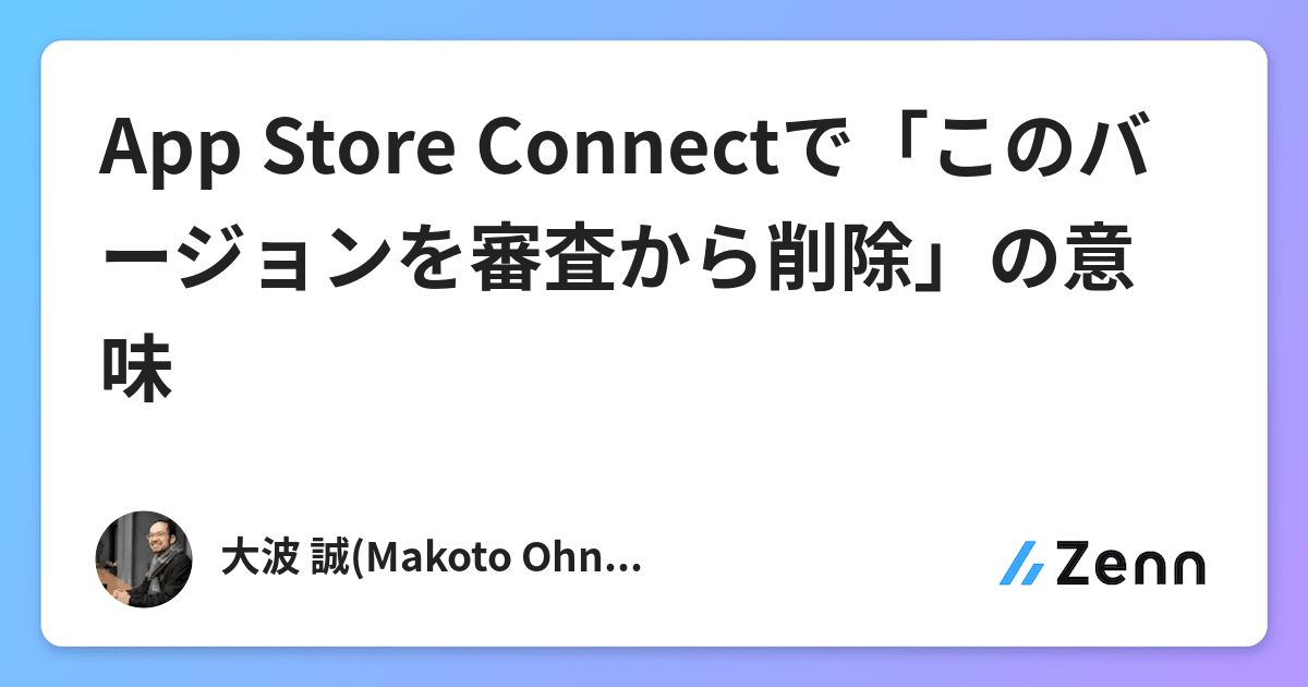 App Store Connectで このバージョンを審査から削除 の意味