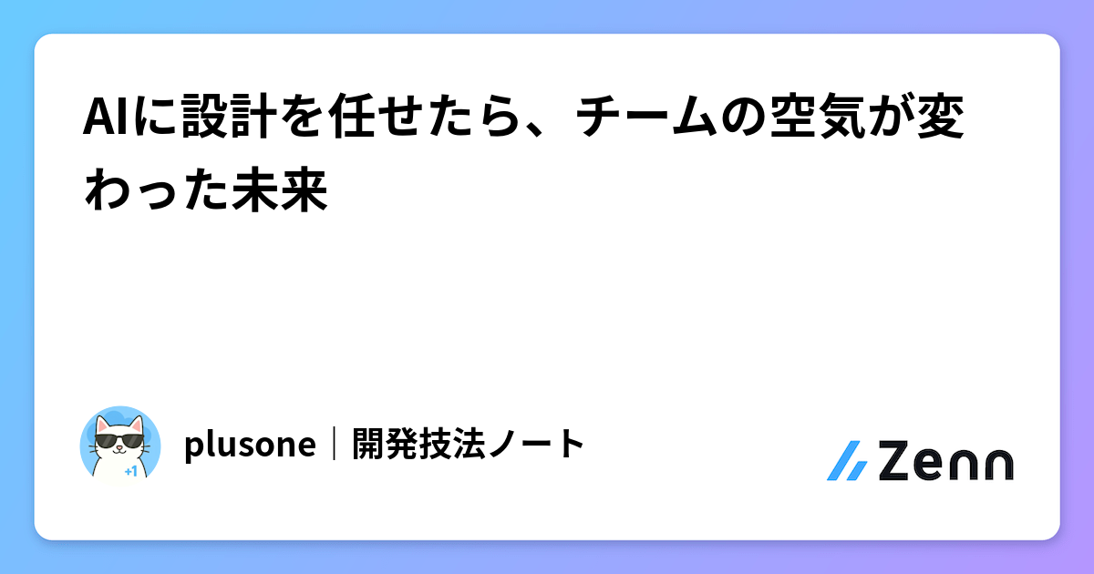 AIに設計を任せたら、チームの空気が変わった未来