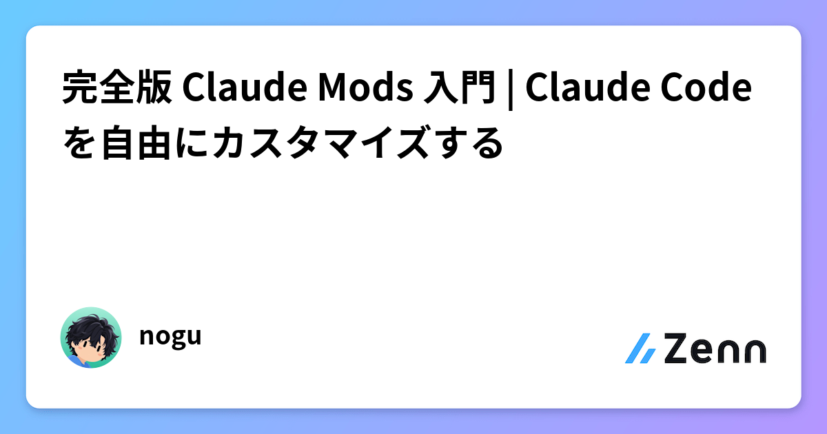 完全版 Claude Mods 入門 | Claude Codeを自由にカスタマイズする