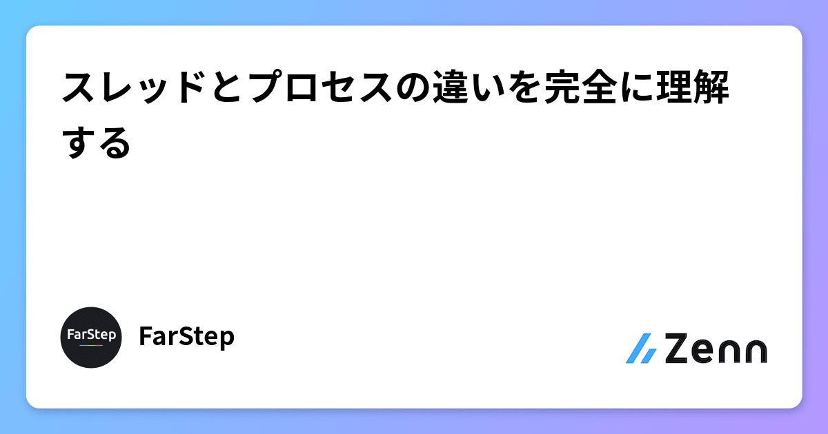 スレッドとプロセスの違いを完全に理解する