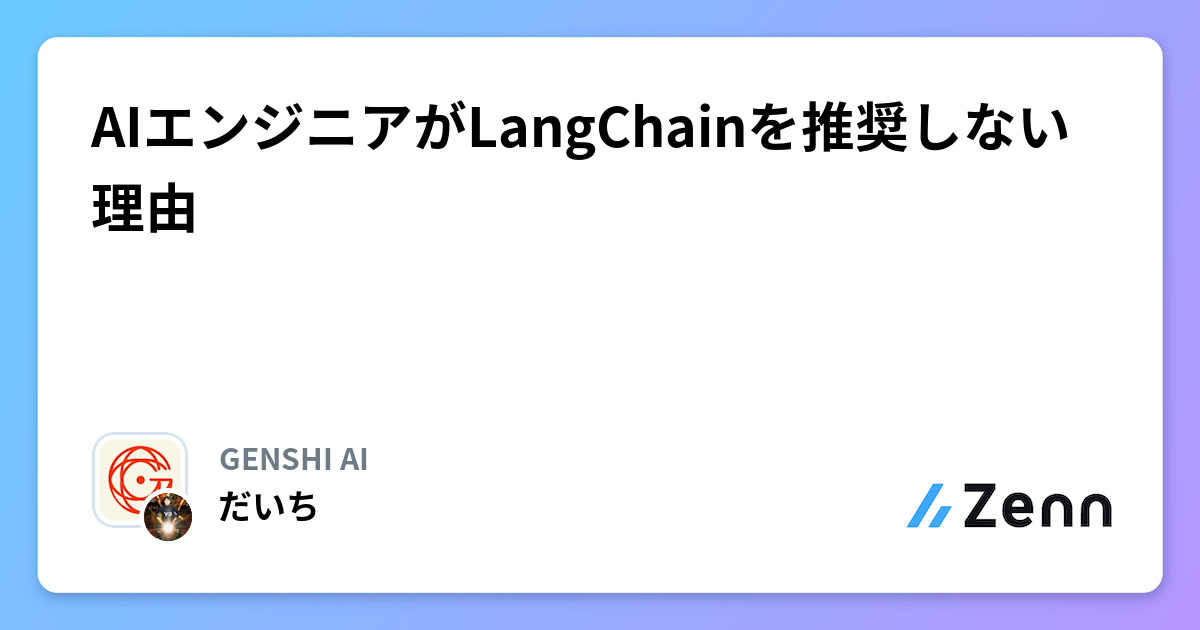 AIエンジニアがLangChainを推奨しない理由