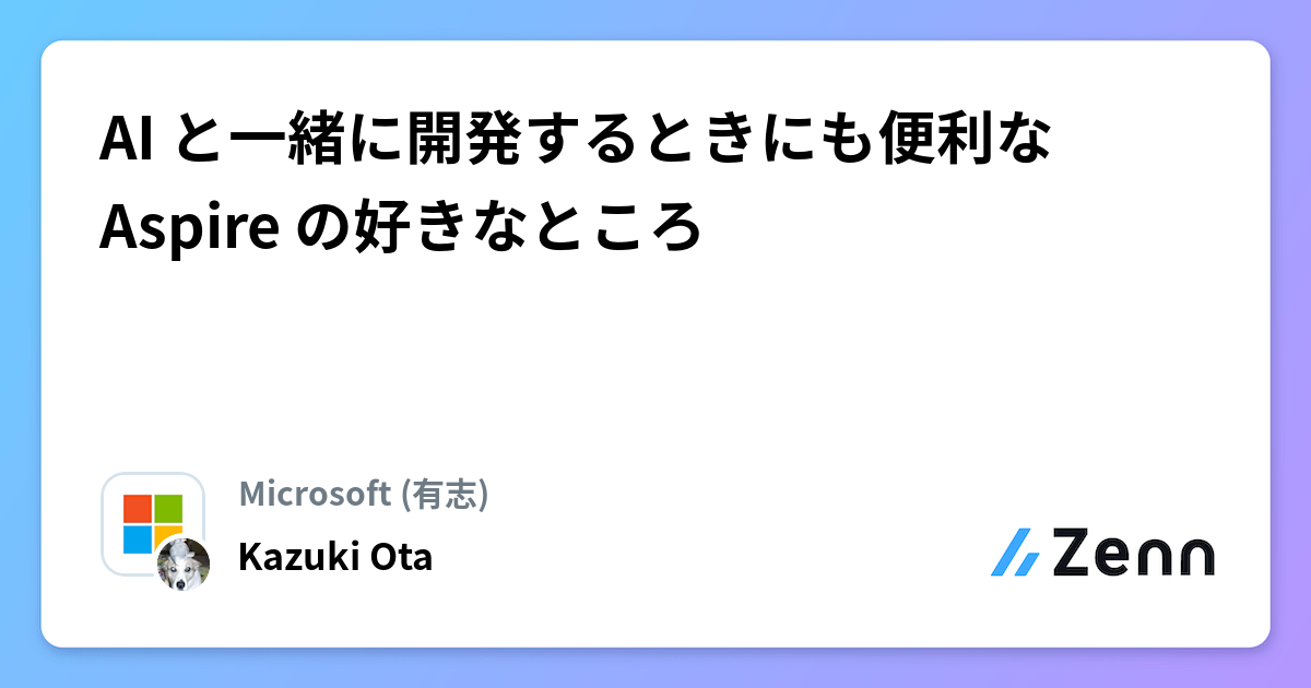 AI と一緒に開発するときにも便利な Aspire の好きなところ