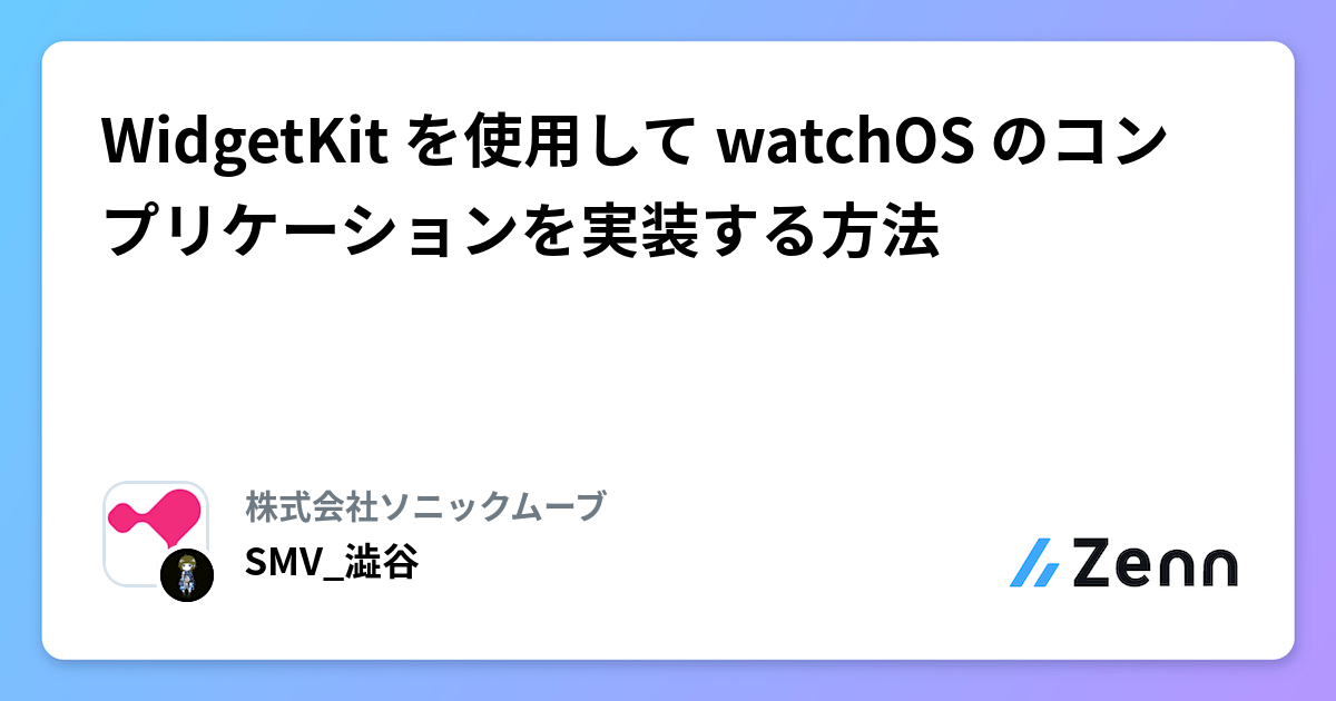 WidgetKit を使用して watchOS のコンプリケーションを実装する方法
