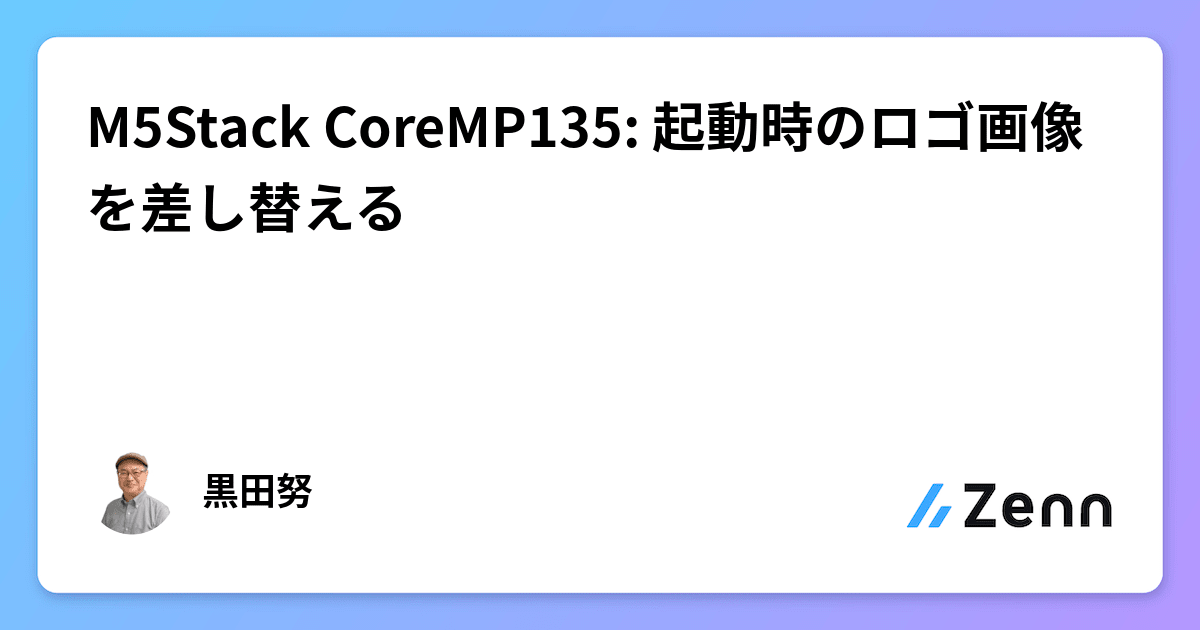 M5Stack CoreMP135: 起動時のロゴ画像を差し替える
