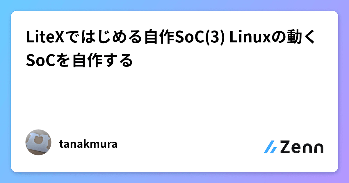 LiteXではじめる自作SoC(3) Linuxの動くSoCを自作する