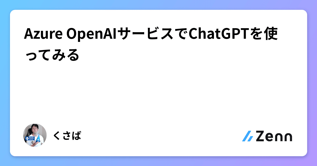 Azure OpenAIサービスでChatGPTを使ってみる image.