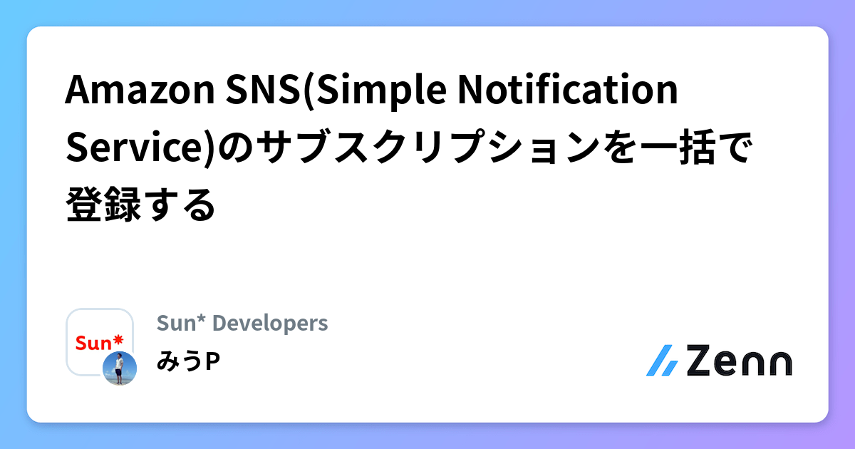 Amazon SNS(Simple Notification Service)のサブスクリプションを一括で登録する