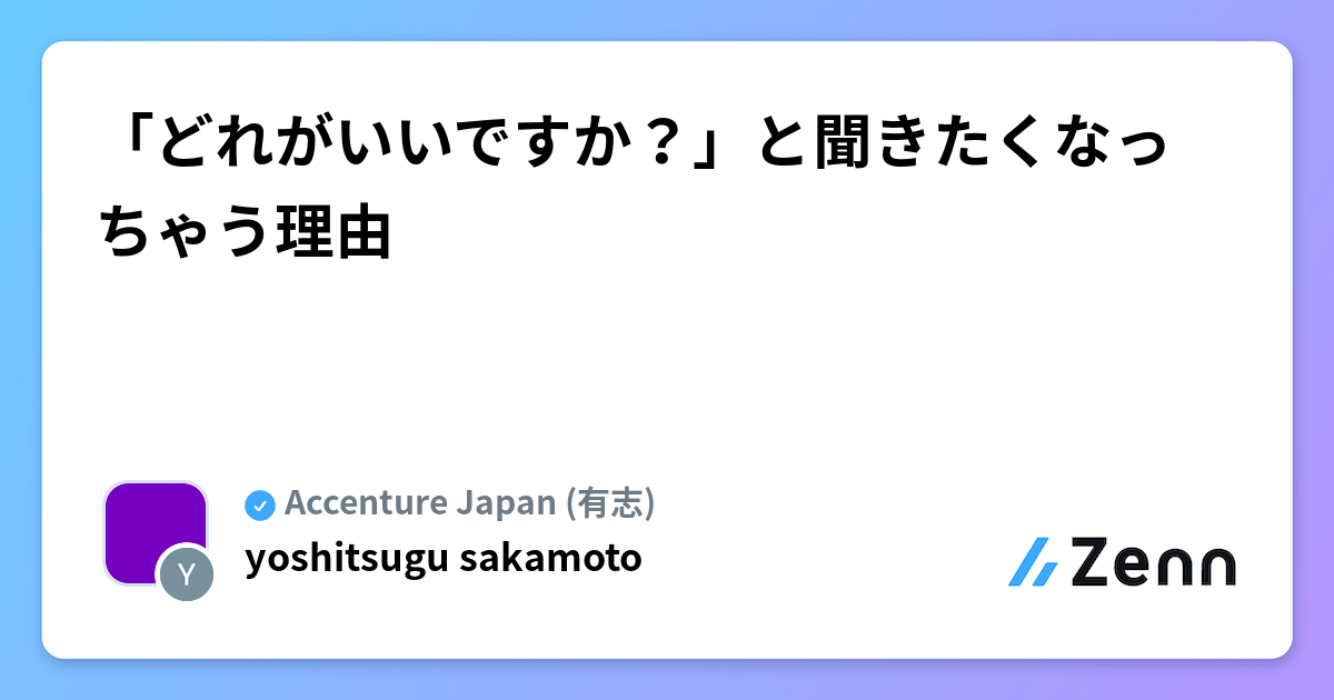 「どれがいいですか？」と聞きたくなっちゃう理由