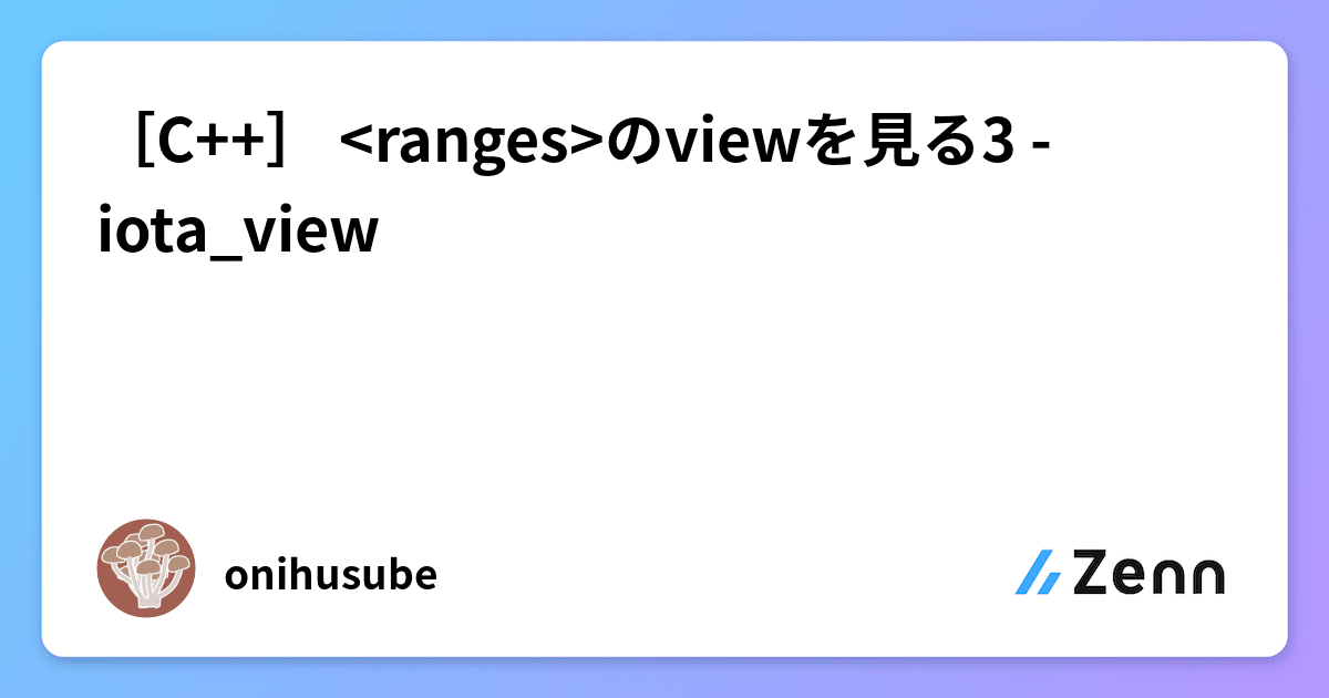 [C++] のviewを見る3 iota_view