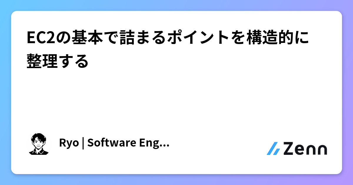 EC2の基本で詰まるポイントを構造的に整理する