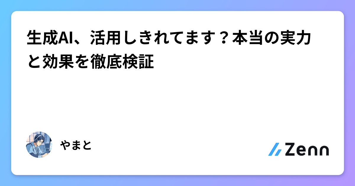 生成AIの真の実力と効果を徹底検証：ChatGPT, Claude, Geminiを使いこなす