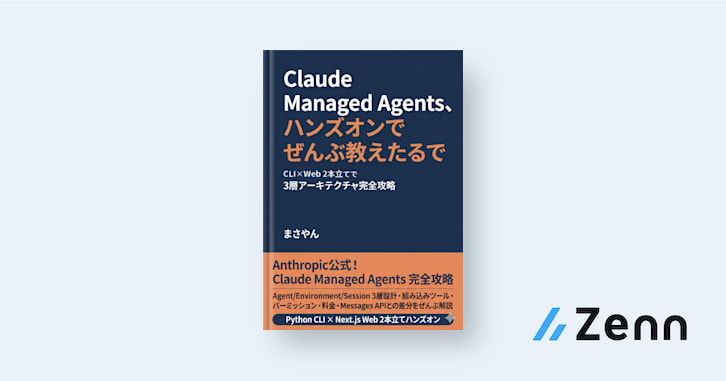 Claude Managed Agents、ハンズオンでぜんぶ教えたるで｜CLI×Web 2本立てで3層アーキテクチャ完全攻略
