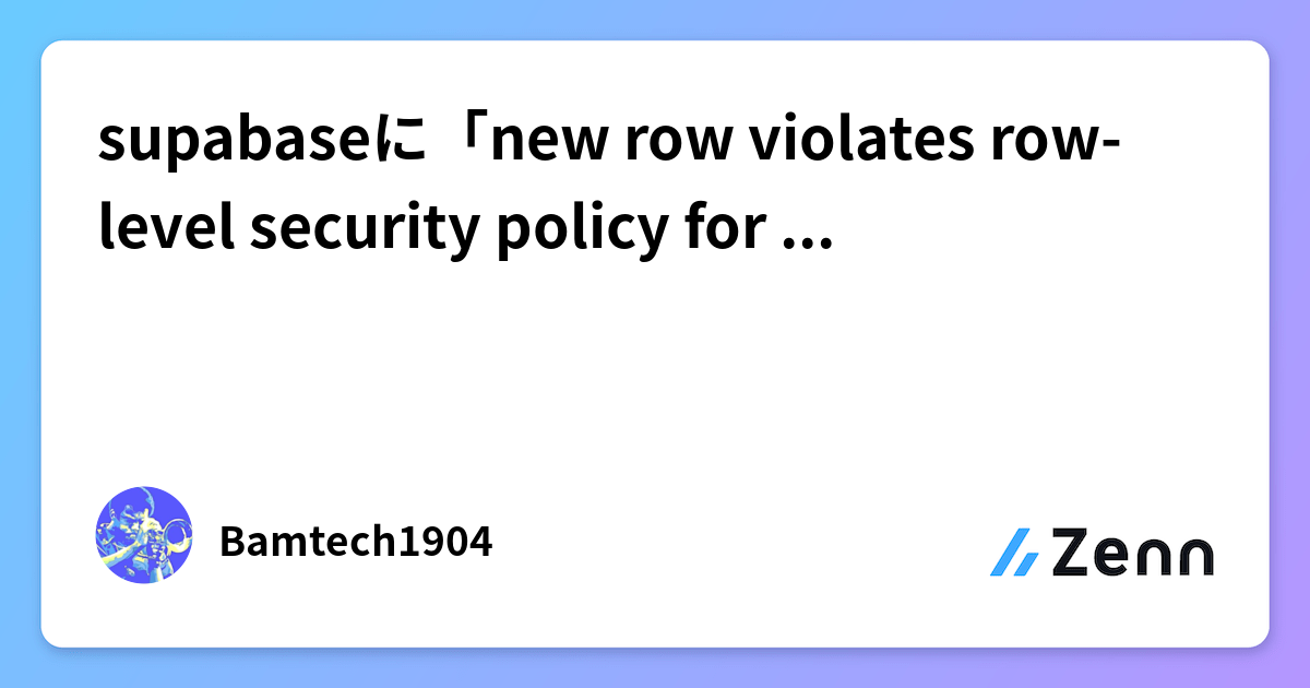 supabaseに「new row violates row-level security policy for table」と怒られた件