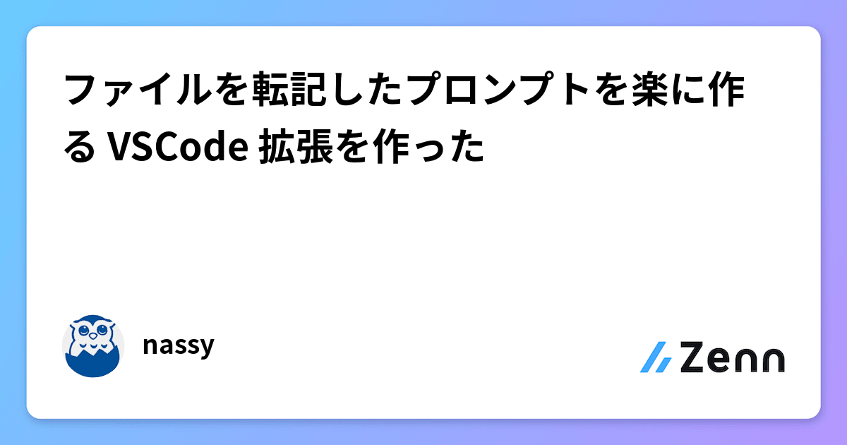 ファイルを転記したプロンプトを楽に作る VSCode 拡張を作った