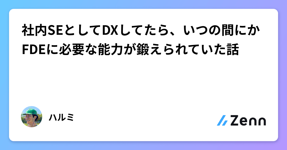 社内SEとしてDXしてたら、いつの間にかFDEに必要な能力が鍛えられていた話