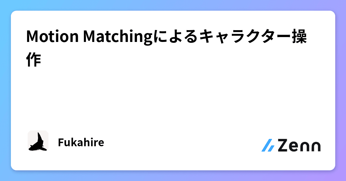 Motion Matchingによるキャラクター操作