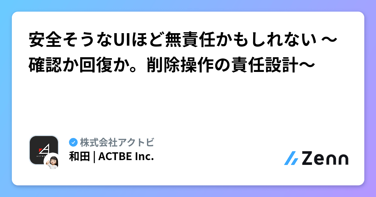 安全そうなUIほど無責任かもしれない 〜確認か回復か。削除操作の責任設計〜