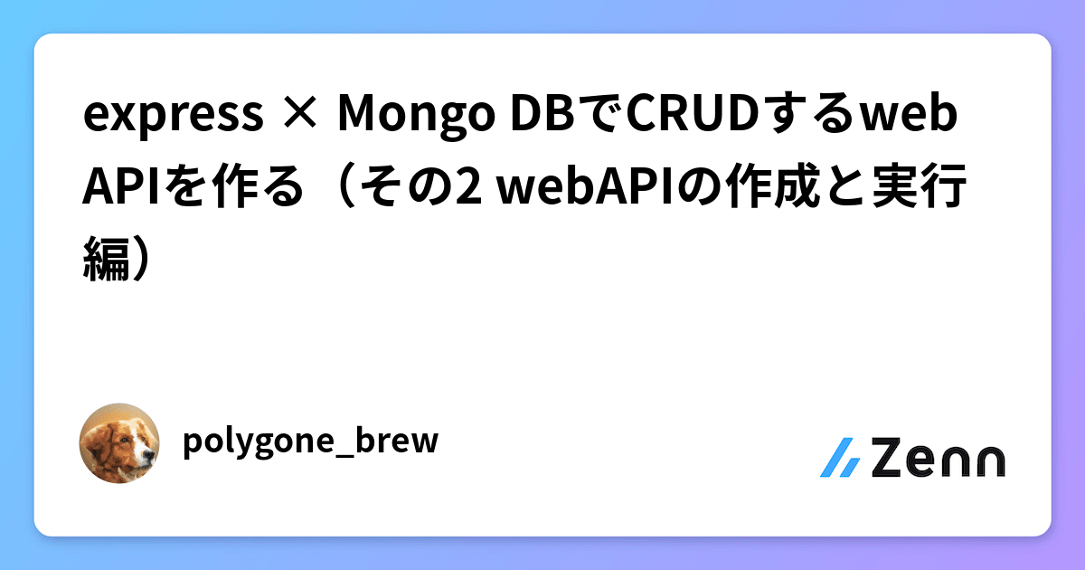 express × Mongo DBでCRUDするweb APIを作る(その2 webAPIの作成と実行編)