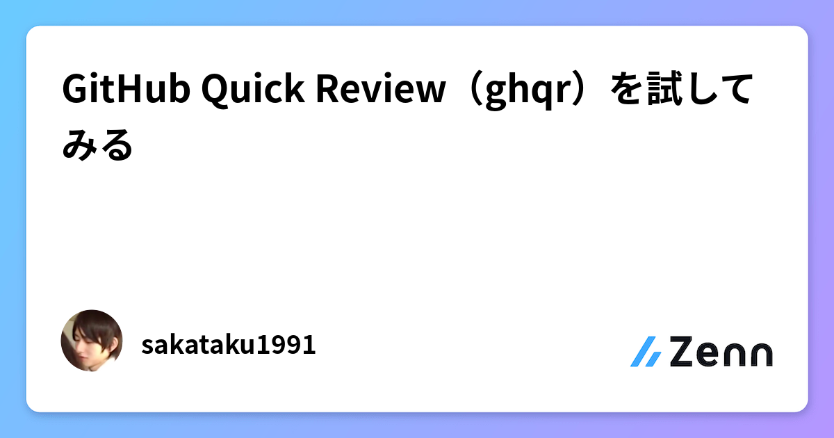 GitHub Quick Review（ghqr）を試してみる