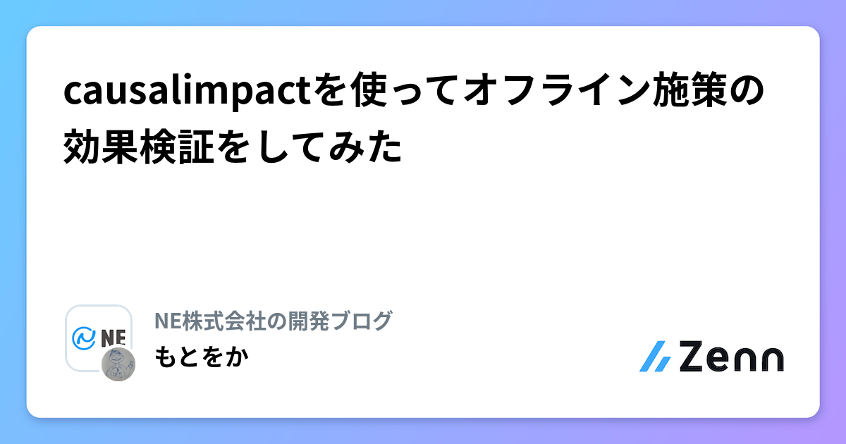 causalimpactを使ってオフライン施策の効果検証をしてみた