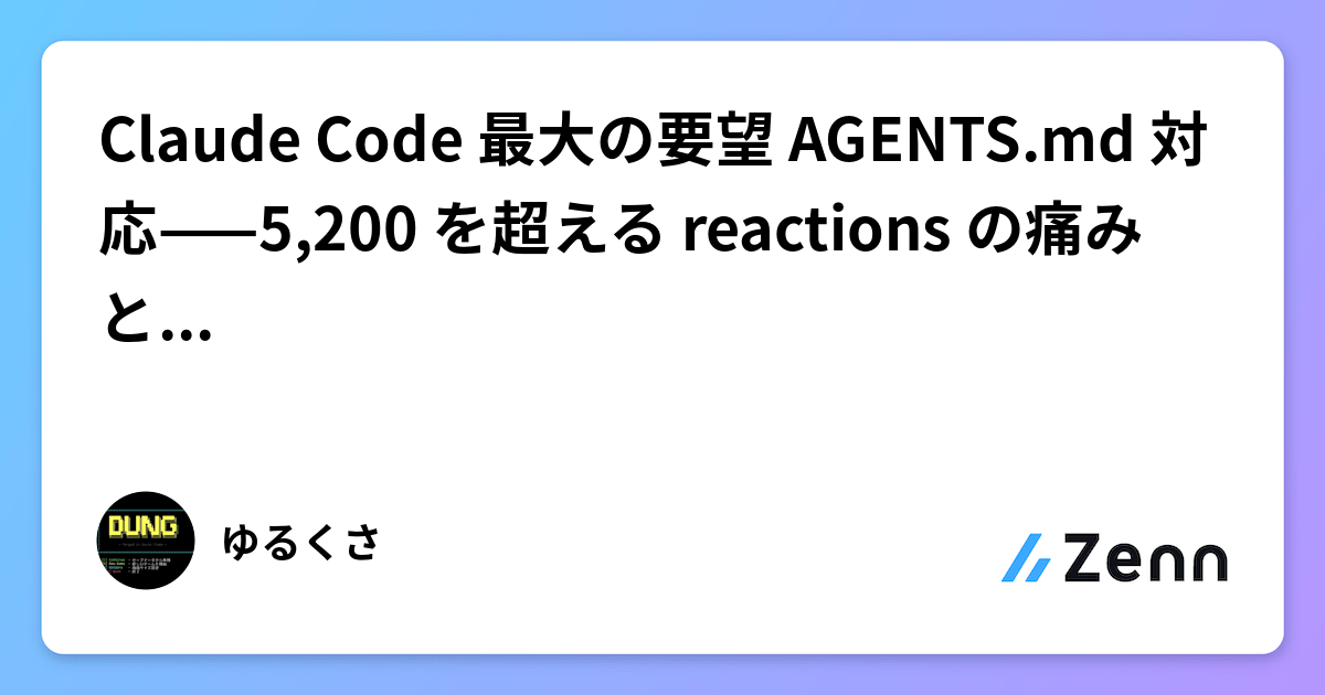 Claude Code 最大の要望 AGENTS.md 対応——5,200 を超える reactions の痛みと今すぐできる回避策
