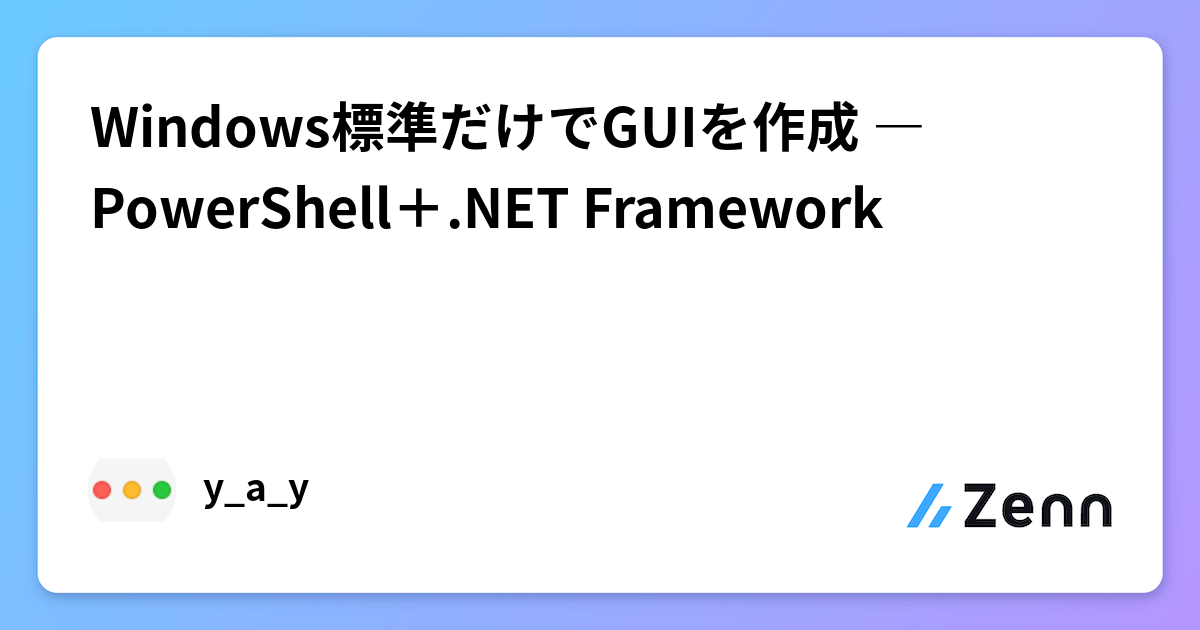 Windows標準だけでGUIを作成 ― PowerShell＋.NET Framework