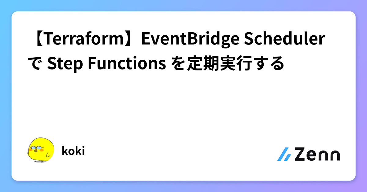 【Terraform】EventBridge Scheduler で Step Functions を定期実行する