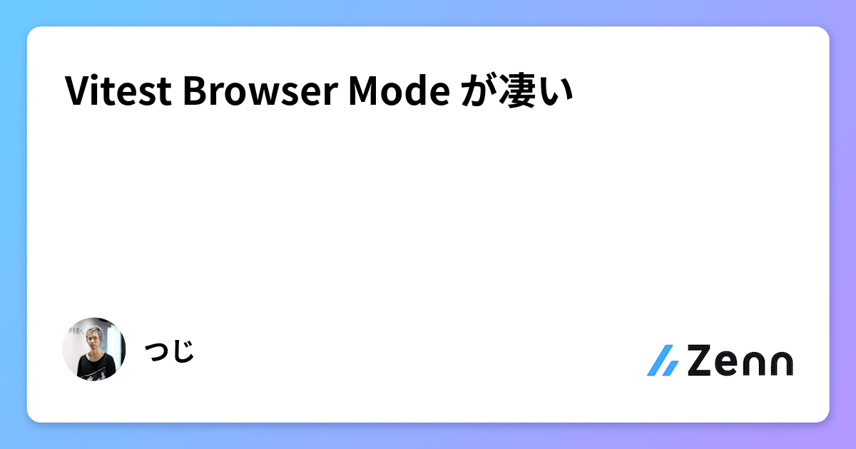 Vitest Browser Mode が凄い