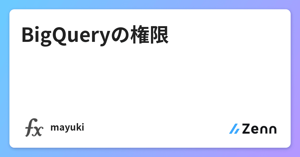 Bigqueryの権限