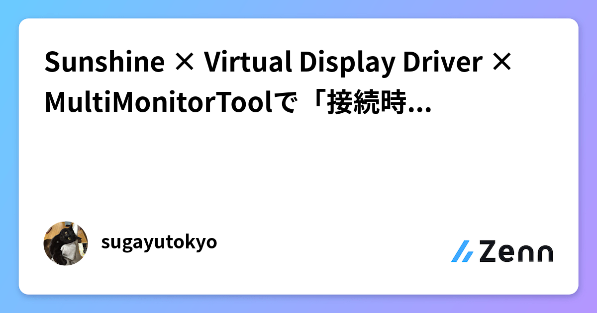 Sunshine × Virtual Display Driver × MultiMonitorToolで「接続時だけ仮想モニターに切り替え