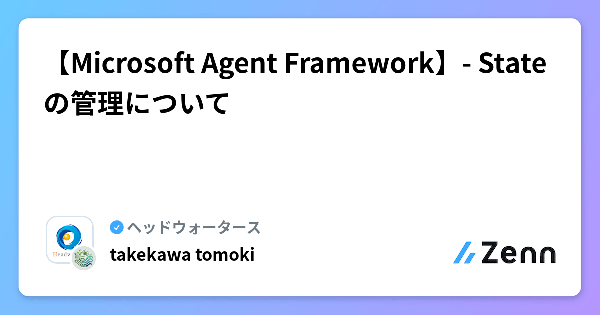 【Microsoft Agent Framework】- Stateの管理について | ヘッドウォータースのフィード