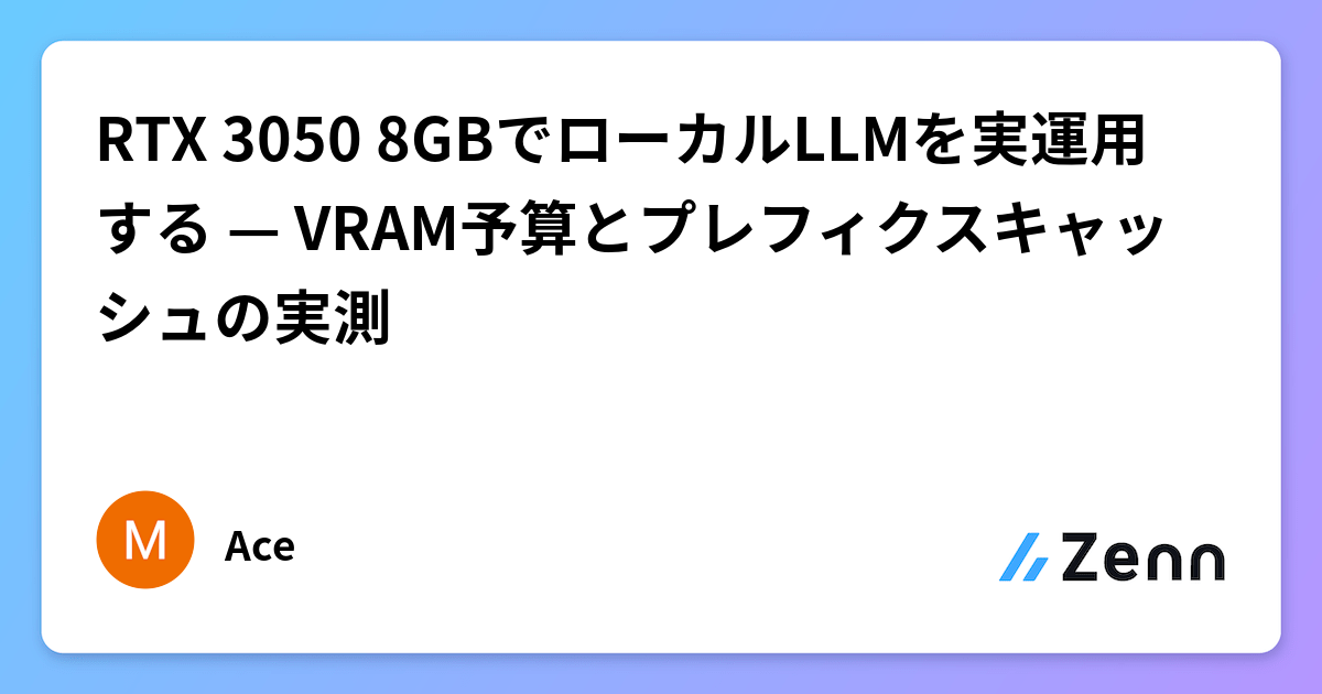 RTX 3050 8GBでローカルLLMを実運用する — VRAM予算とプレフィクスキャッシュの実測
