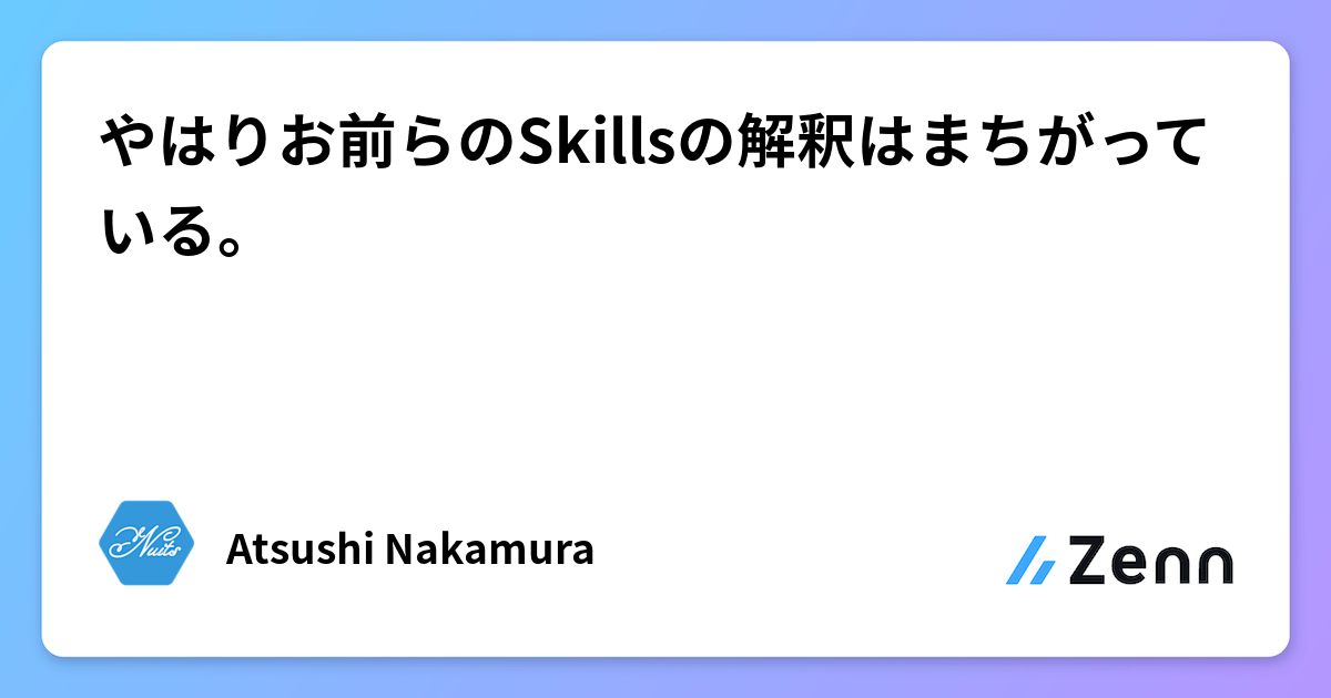 やはりお前らのSkillsの解釈はまちがっている。