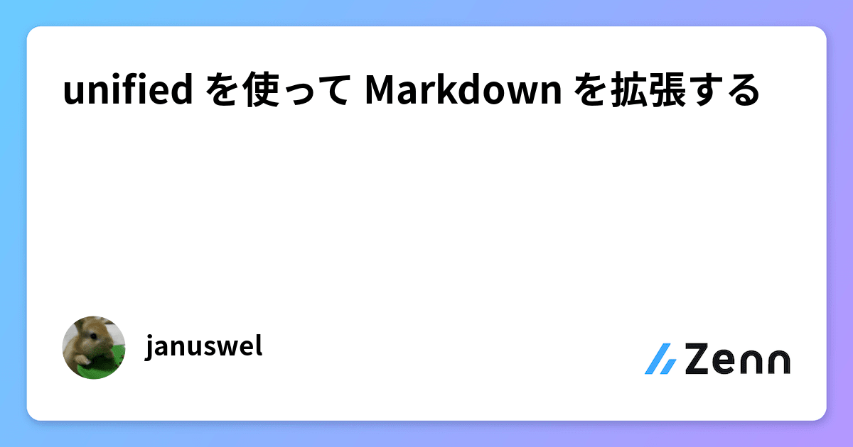 unified を使って Markdown を拡張する