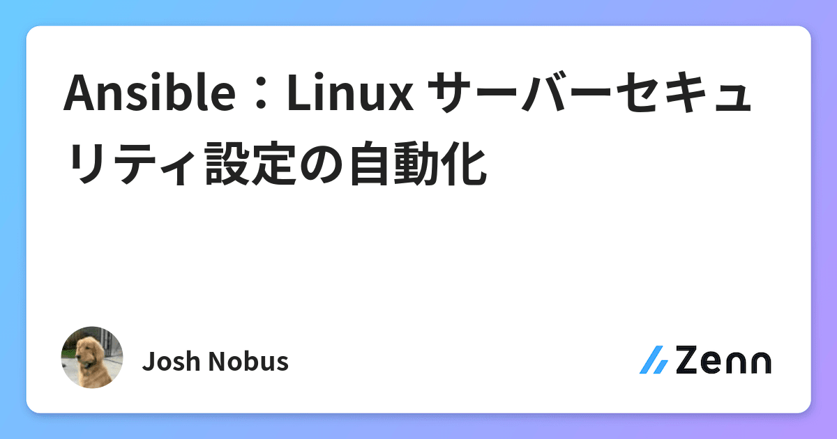 Ansible Linux サーバーセキュリティ設定の自動化
