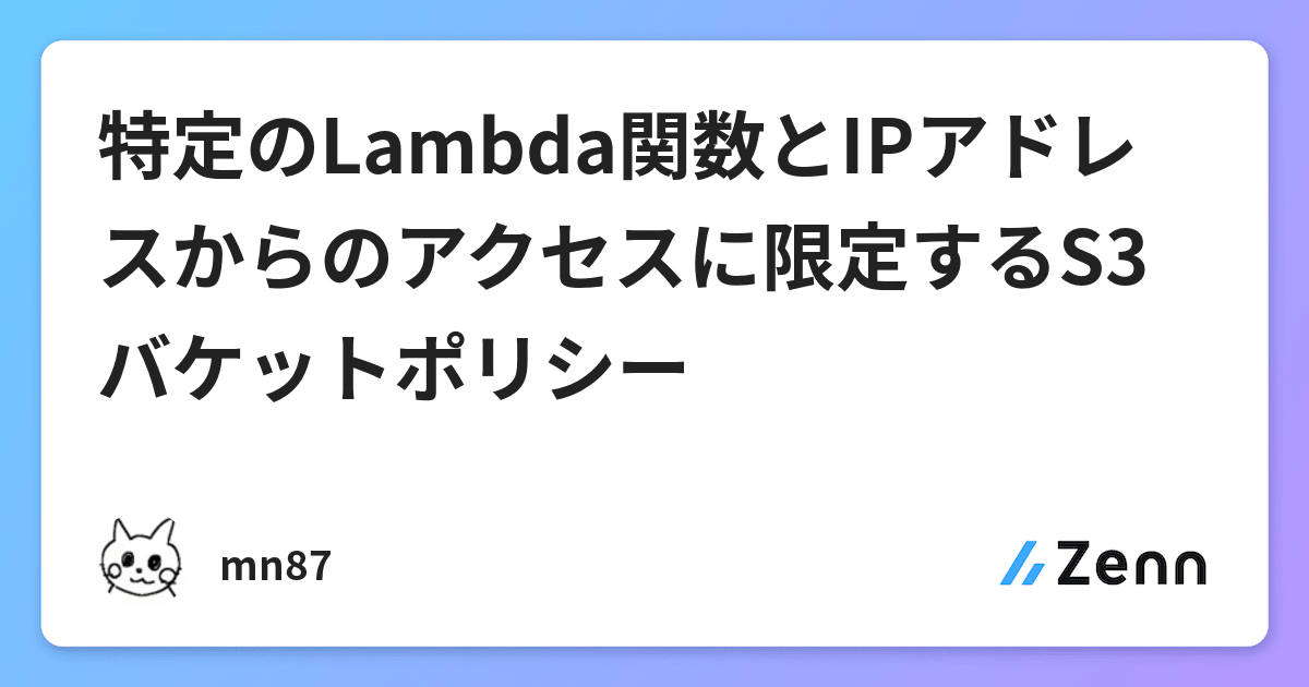 特定のlambda関数とipアドレスからのアクセスに限定するs3バケットポリシー