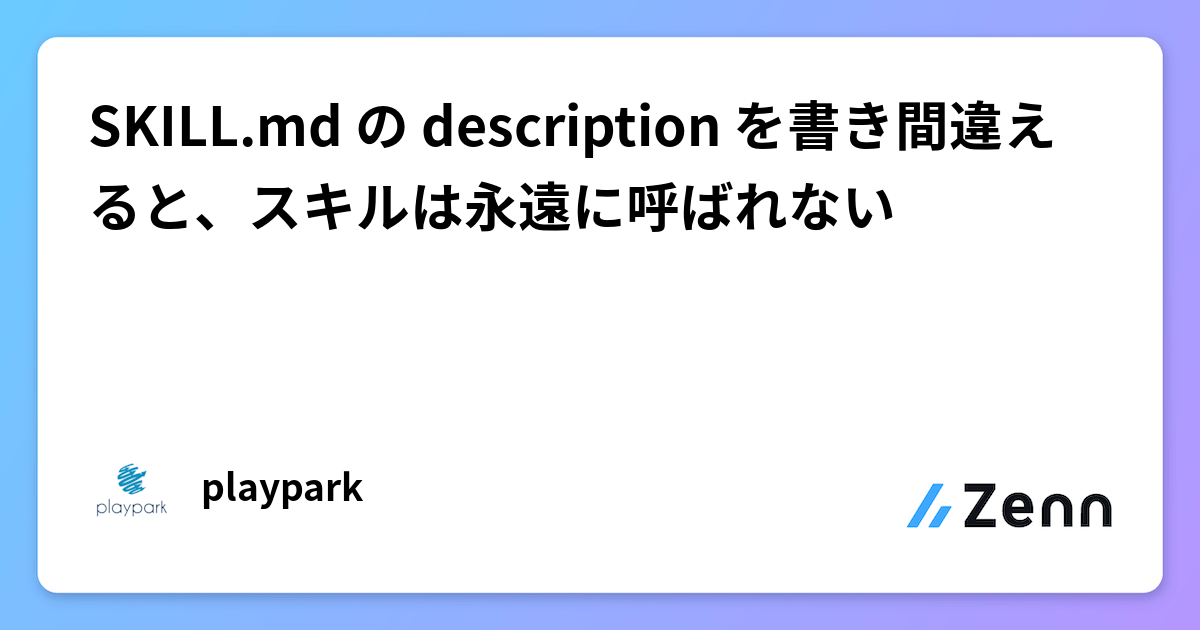 SKILL.md の description を書き間違えると、スキルは永遠に呼ばれない