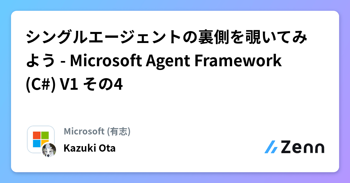 シングルエージェントの裏側を覗いてみよう - Microsoft Agent Framework (C#) V1 その4